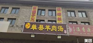 Danzhou Lamb Soup (Tuopao Avenue Branch)