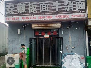 Anhui Noodles with Offal (Yanjiazhu Road Branch)