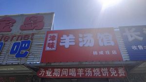 Tianjin-style Lamb Soup House