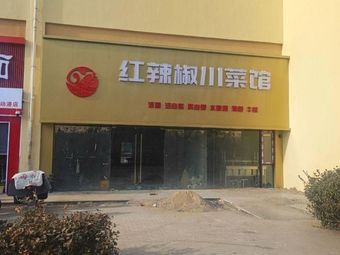 Red Pepper Sichuan Restaurant