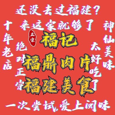 Foji · Fuding Meat Slice · Fujian Cuisine