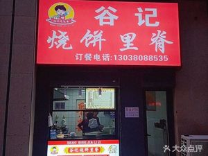 Gu Ji Roast Pancake with Pork Tenderloin (Yujingcheng Branch)