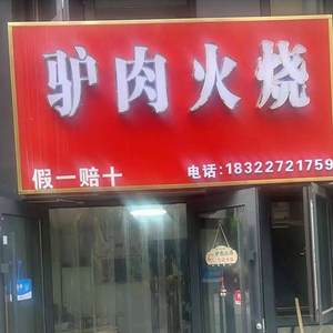 Donkey Meat Fire Cake (Huijin Cheng Branch)