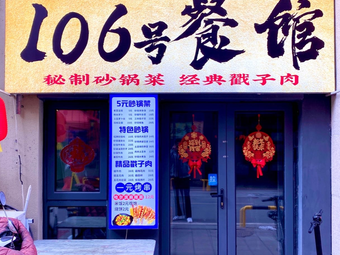 No. 106 Restaurant (Huajin City Branch)