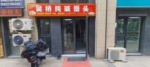 Wuqiao Pure Alkaline Steamed Bun (Yujingcheng Branch)