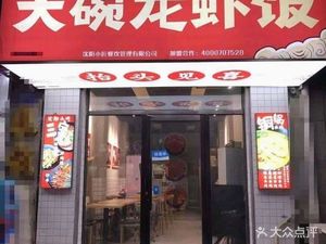 Haolulu's Big Bowl Lobster Rice (Tianjin Jinghai Branch)