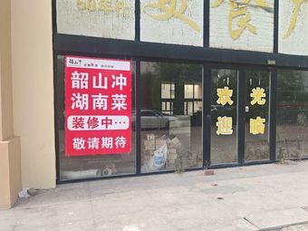 Shaoshan Rush · Hunan Cuisine (Tuopu West Store)