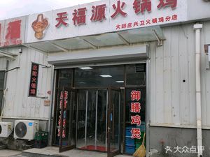 Tian Fu Yuan Hot Pot Chicken