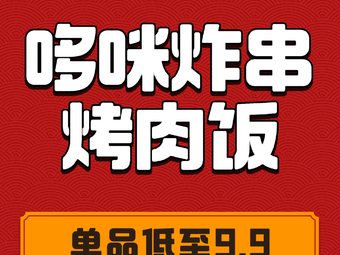 Duomi Grilled Meat Rice & Fried Skewers (Tuopao Branch)