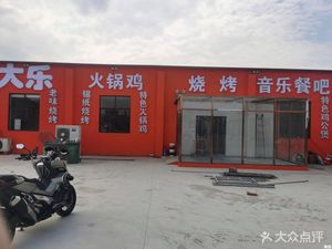 Da Le Hot Pot Chicken Music Restaurant (Tuopai Dong Ren'ai One Store)