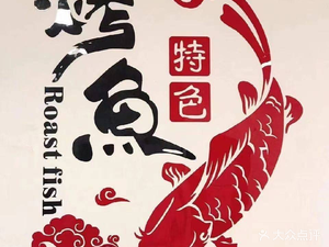 Yu Qian Grilled Fish (Ren'ai Branch)