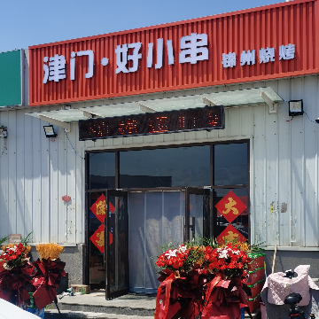 Jinmen Hao Xiao Chuan Jinzhou Barbecue (Tuopao East Branch)