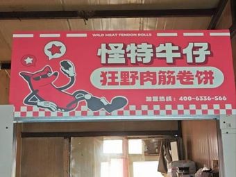 Guaiti Cowboy Wild Meat Stick Wrap (First Booth)