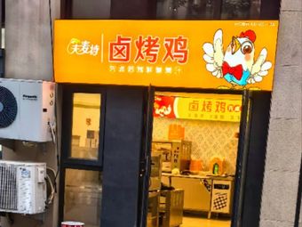 Fumate卤烤鸡 (Daxuecheng Branch)