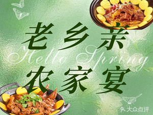 Old Neighbor Farm Restaurant (Zeshui North Road Store)