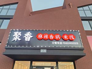 Juxiang Spicy Hot Pot Rice Noodles (Tuopai Branch)