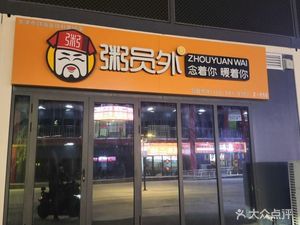 Zhou Yuanwai Congee (Xiehe Jinjie Store)