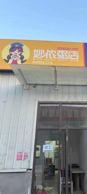 Miaonong Congee Shop (Jinghai Tuopai Store)