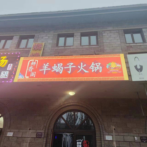 Xianxiangge Lamb Rib Hot Pot