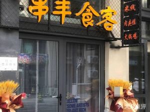 清真串丰食客 (Qingzhen Chuanfeng Shihuke)