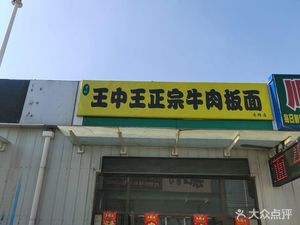 Wang Zhong Wang Genuine Beef Noodle Restaurant