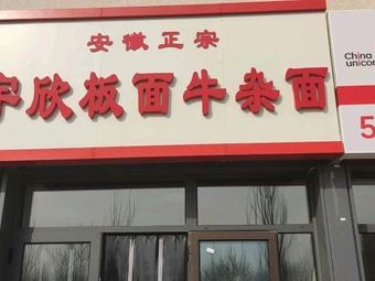 Yu Xin Bianmian Niuza Mian