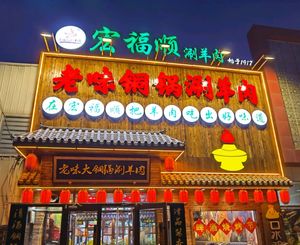 Hong Fu Shun Hot Pot (Tuangbo Lake Store)