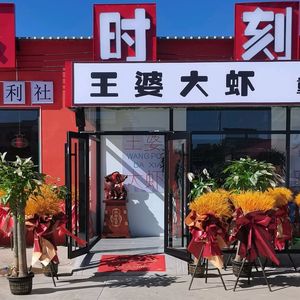 Madam Wang's Giant Shrimp (Ren'ai Branch)