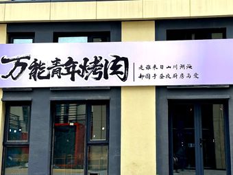 Wanneng Qingnian Barbecue