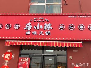 Ma Xiaola Spicy Hot Pot with Seasonings (Yangchengzhuang Branch)