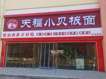 Tianfu Xiaobei Noodles (Le Dong Gang Branch, Tianjin Tuopai Health City)
