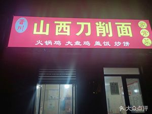 Shanxi Knife-Cut Noodles