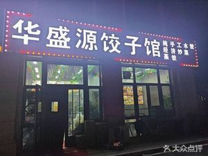 Huashengyuan Dumpling House