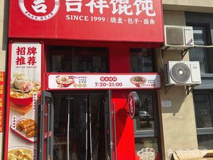 Jixiang Wontons & Baozi (Jinghai Huajin Cheng University Town Branch)