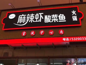 Spicy Shrimp and Pickled Cabbage Fish with Imperial Heart Meat Hot Pot (Tuangbo Branch)