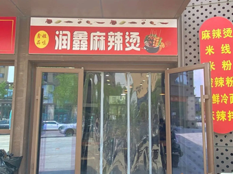 Runxin Spicy Hot Pot