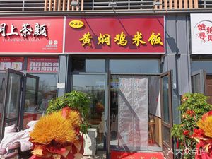 Old Friend Huangfen Chicken Rice (Jinghai District Tuopao West District Branch)