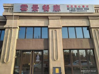 Yun Jing Restaurant (Tuangbo Store)