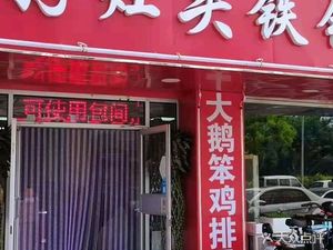 Good Hearth Iron Pot Stewed Fish (Baiyun Road Store)