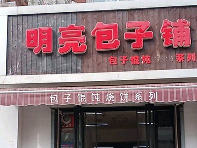Mingliang Baozi Shop