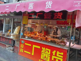 Erfan Sauce Goods (Aiguo Li Branch)