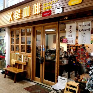 Ninestar Jiuxing Coffee (Yuexiu Road Store)