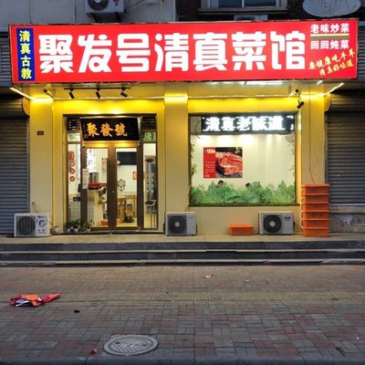 Jufahao Halal Restaurant (Limindao Branch)