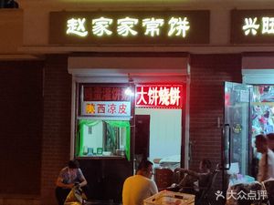 Zhao Family Home-Style Pancake