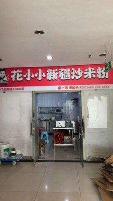 Flower Little Xinjiang Fried Rice Noodles (Dagu South Road Branch)