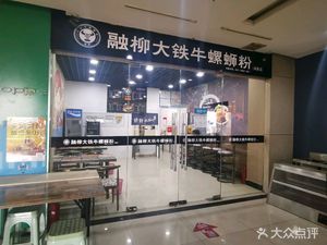 Rongliu Da Tie Niu Luosifen (Hexi Store)