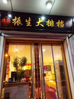 Zhen Sheng Halal Barbecue (Xiaowei Di Dao Store)