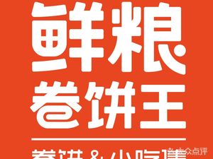 Fresh Grain Wraps King (Guangdong Road Branch)