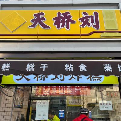 Tianqiao Liu Fried Cake (Dagou South Road Branch)