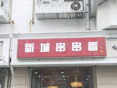 Xincheng Hot Pot (Guhaidao Store)